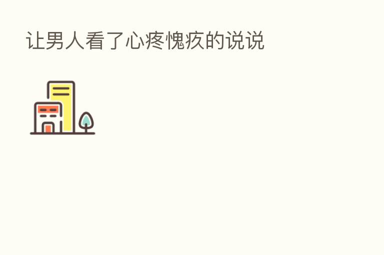让男人看了心疼愧疚的说说