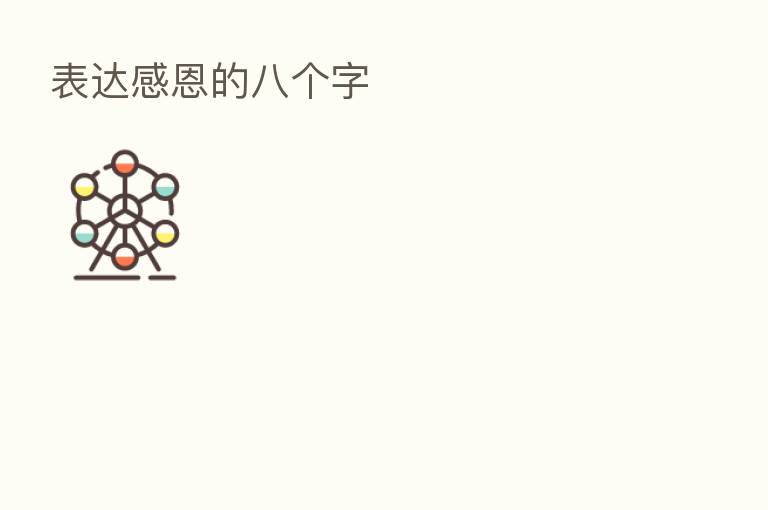 表达感恩的八个字