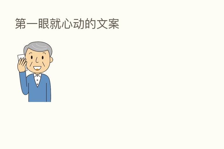 一眼就心动的文案