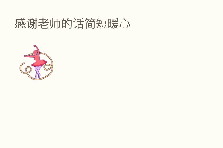 感谢老师的话简短暖心