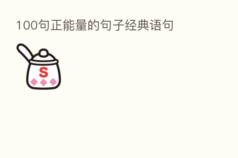 100句正能量的句子经典语句