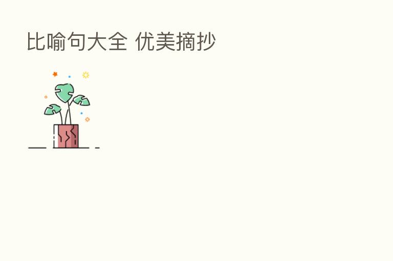 比喻句大全 优美摘抄
