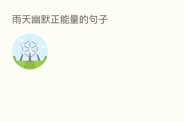雨天幽默正能量的句子