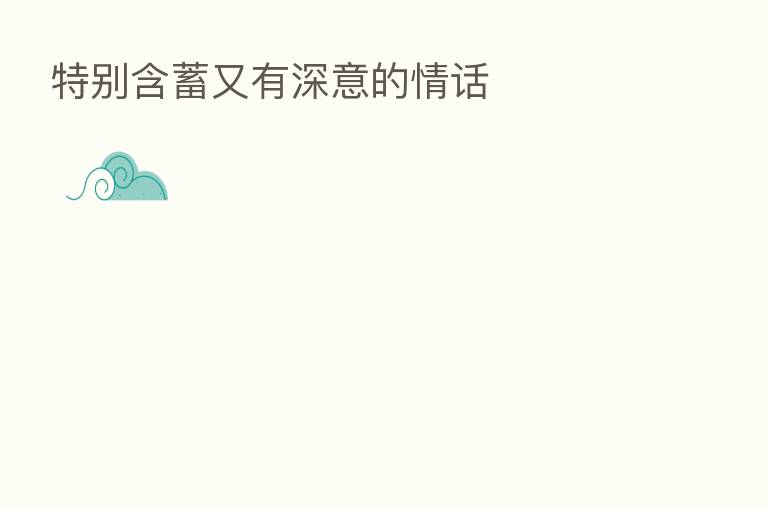 特别含蓄又有深意的情话