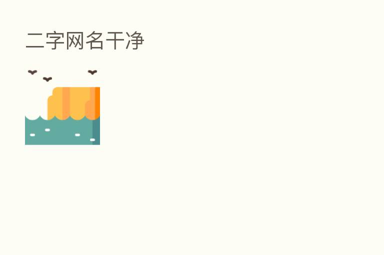 二字网名干净