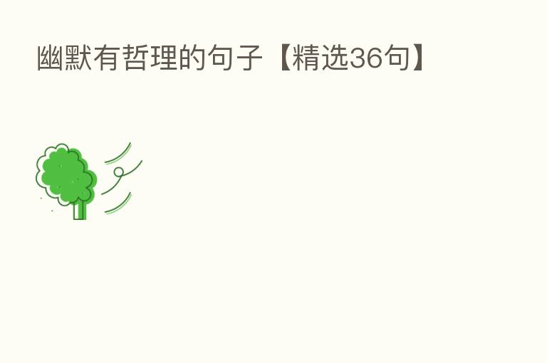 幽默有哲理的句子【精选36句】