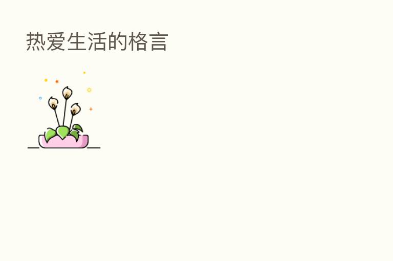 热爱生活的格言