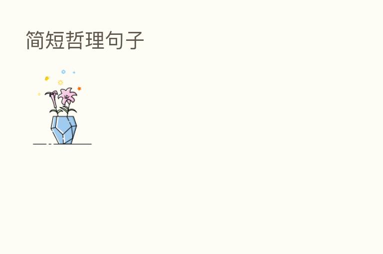 简短哲理句子