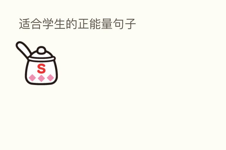 适合学生的正能量句子