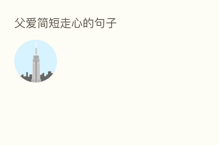 父爱简短走心的句子