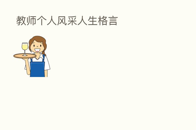 教师个人风采人生格言