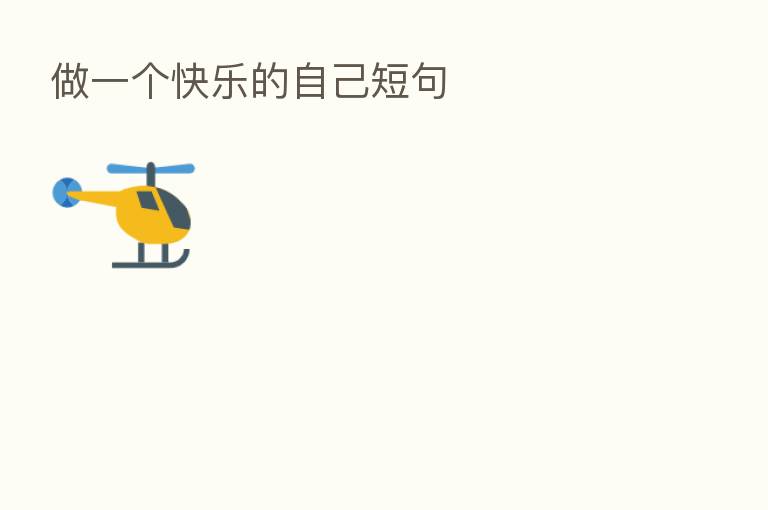 做一个快乐的自己短句