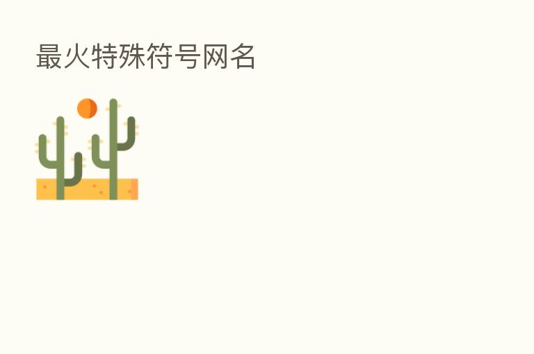 火特殊符号网名