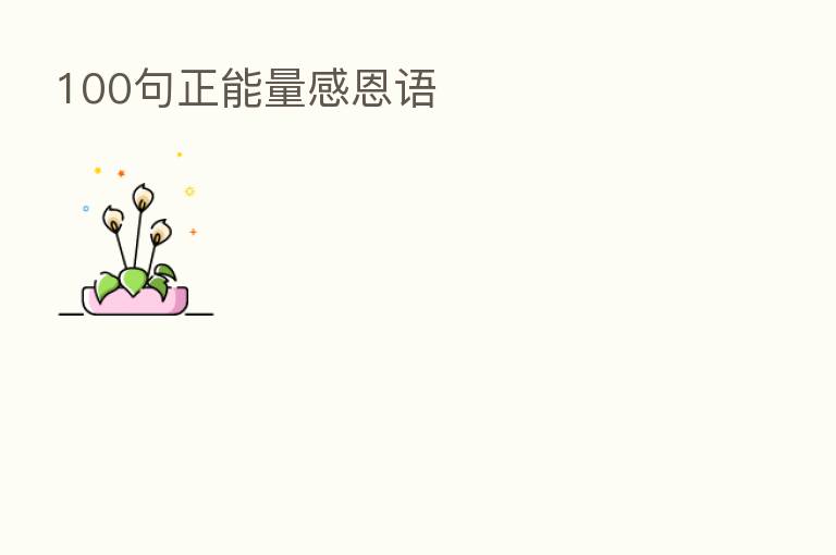 100句正能量感恩语