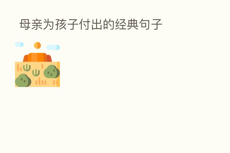 母亲为孩子付出的经典句子