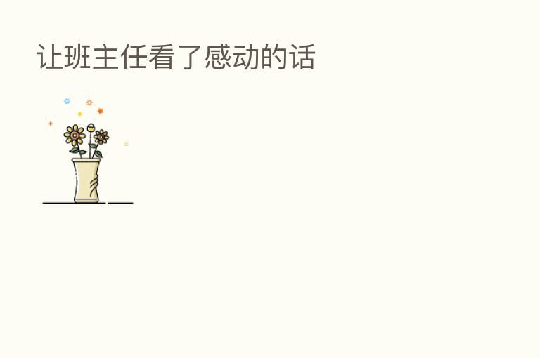 让班主任看了感动的话