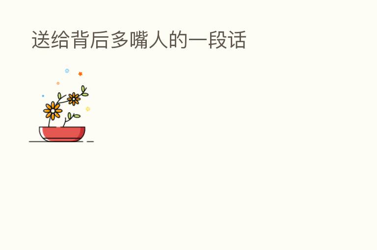 送给背后多嘴人的一段话