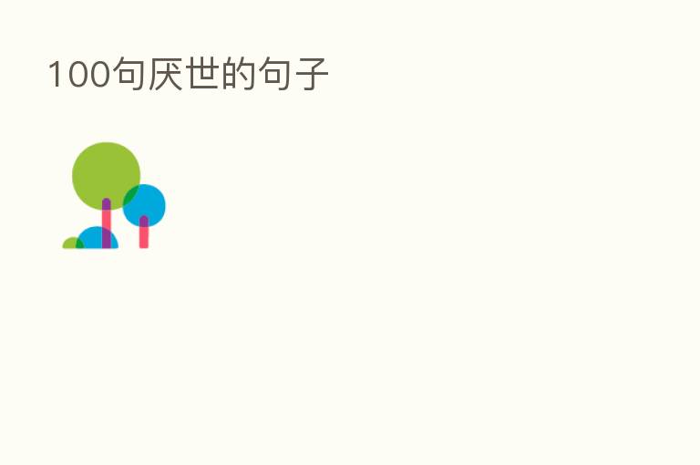 100句厌世的句子