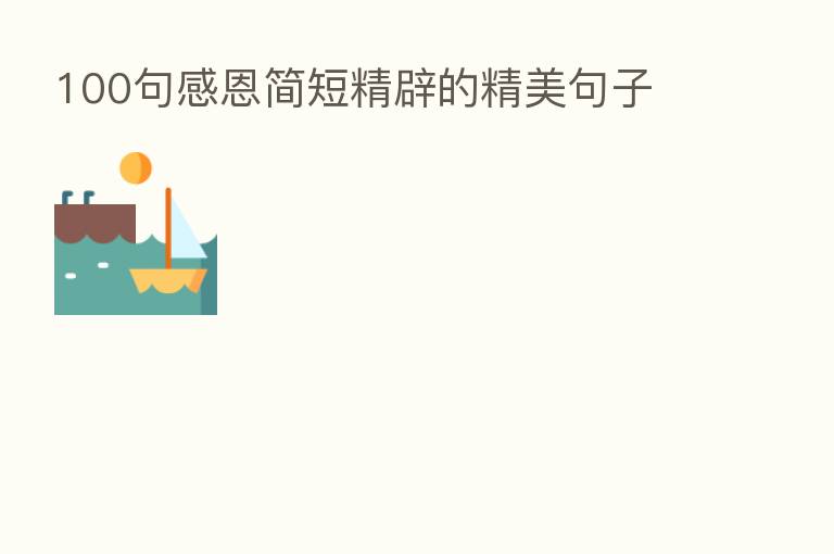 100句感恩简短精辟的精美句子