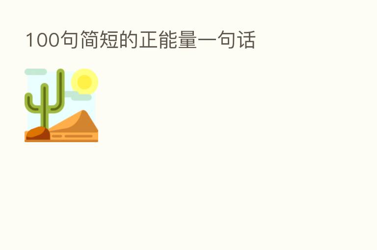 100句简短的正能量一句话