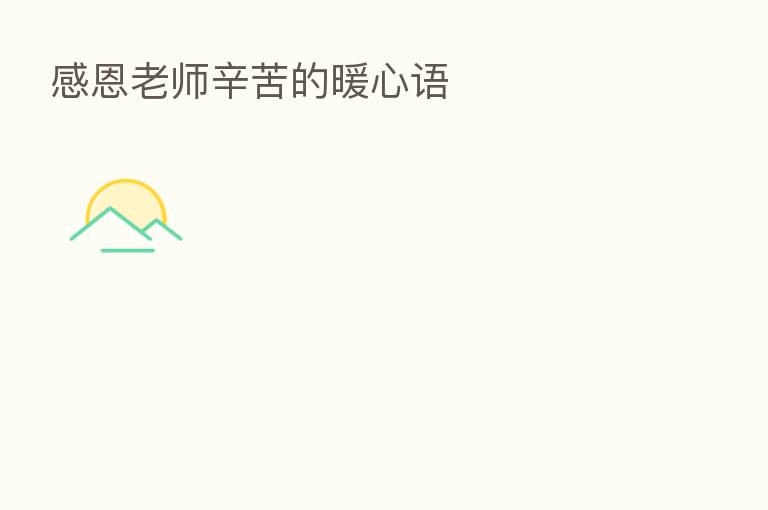 感恩老师辛苦的暖心语