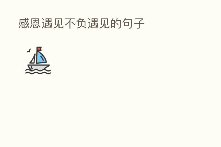 感恩遇见不负遇见的句子