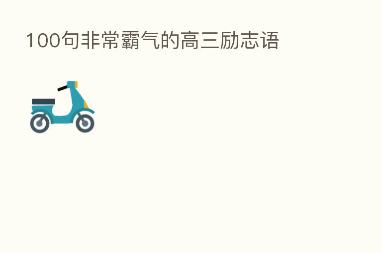 100句非常霸气的高三励志语