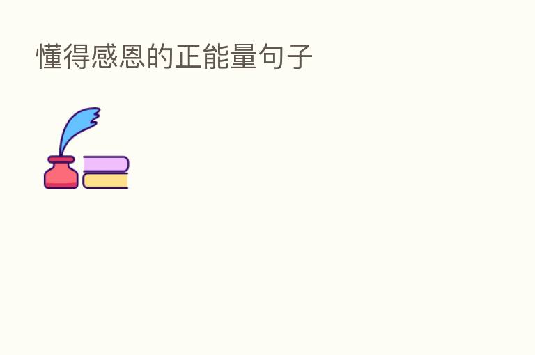 懂得感恩的正能量句子
