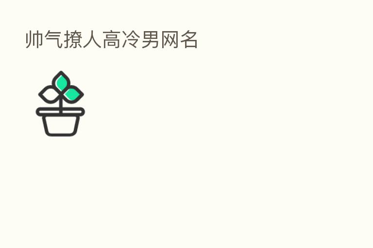 帅气撩人高冷男网名