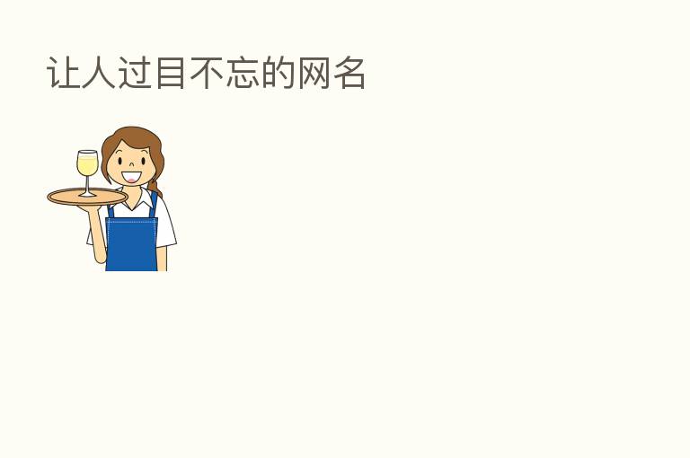 让人过目不忘的网名
