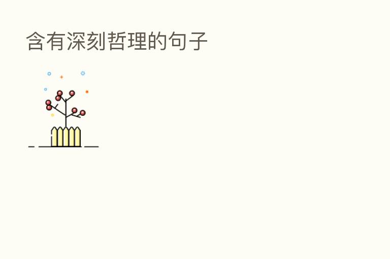 含有深刻哲理的句子