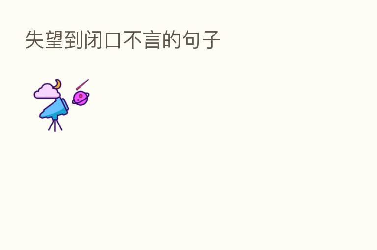 失望到闭口不言的句子