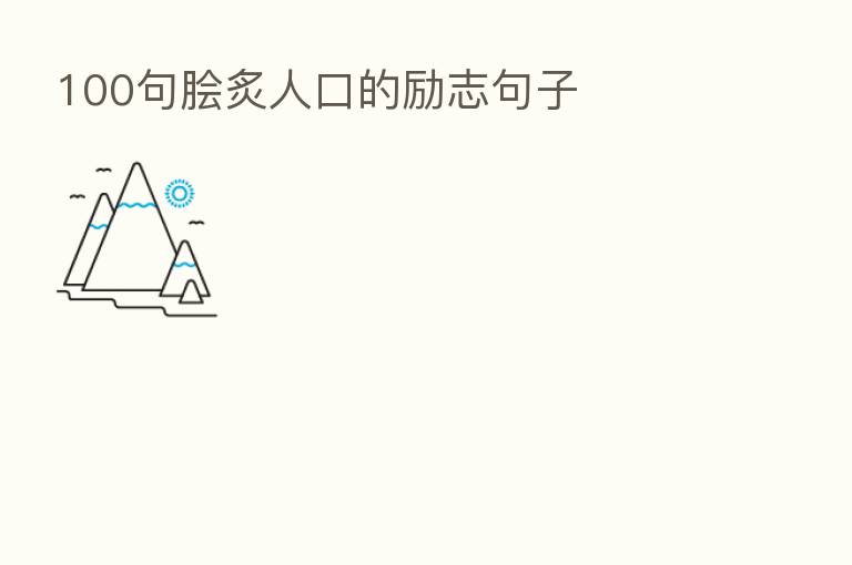 100句脍炙人口的励志句子