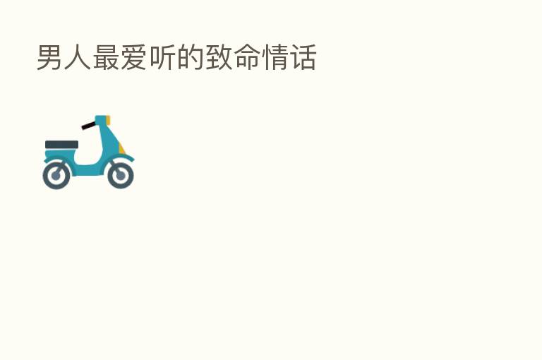 男人 爱听的致命情话