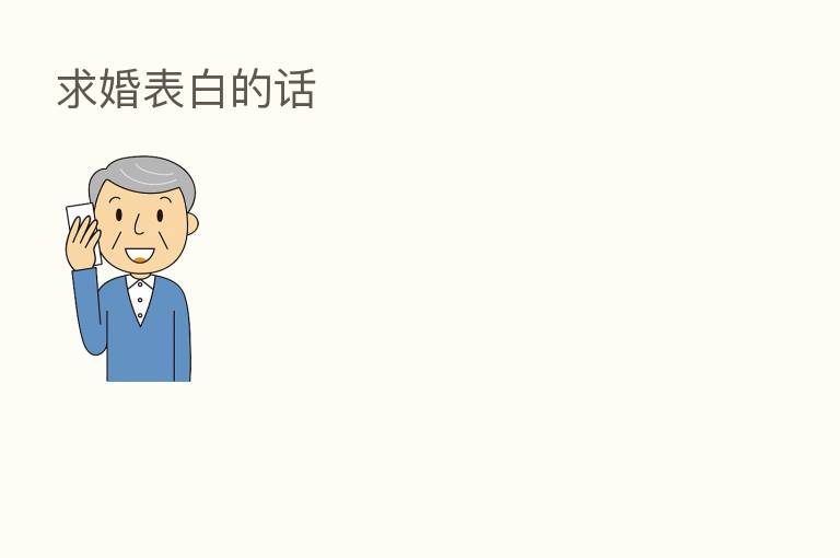 求婚表白的话