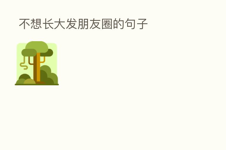 不想长大发朋友圈的句子