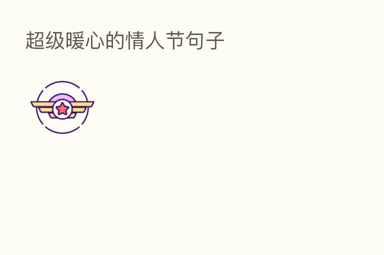 超级暖心的情人节句子