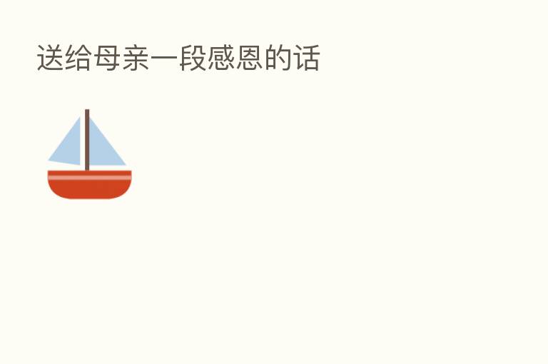 送给母亲一段感恩的话