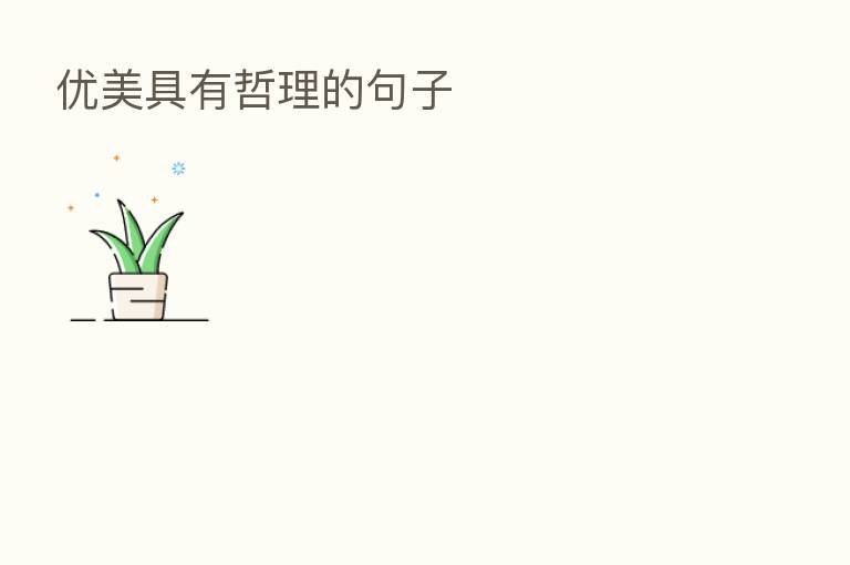 优美具有哲理的句子