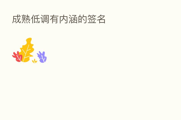 成熟低调有内涵的签名