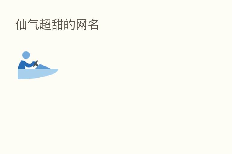 仙气超甜的网名