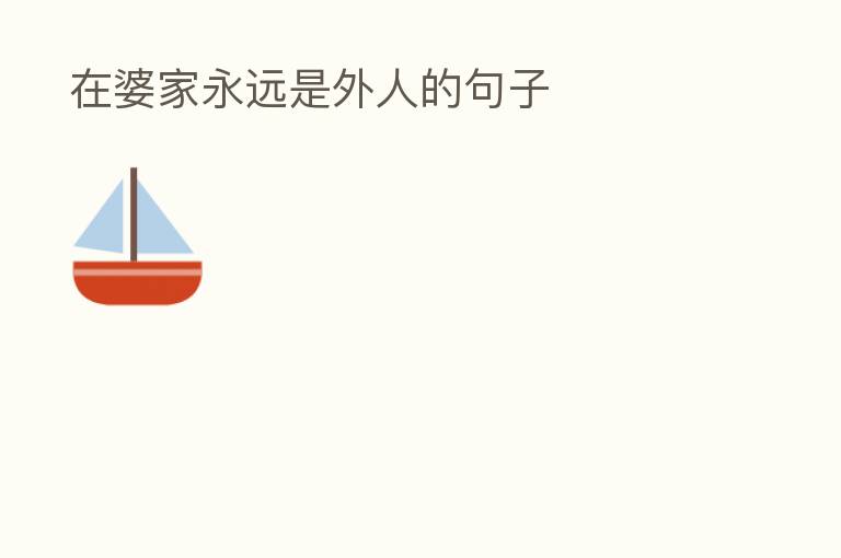  在婆家永远是外人的句子
