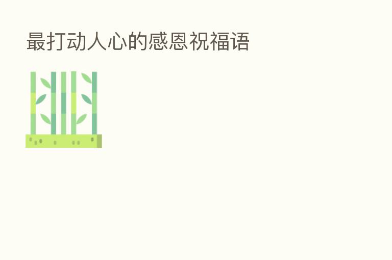 打动人心的感恩祝福语