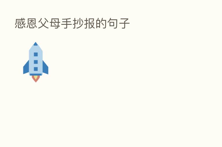 感恩父母手抄报的句子