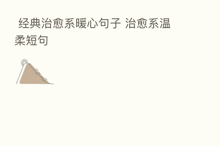  经典治愈系暖心句子 治愈系温柔短句