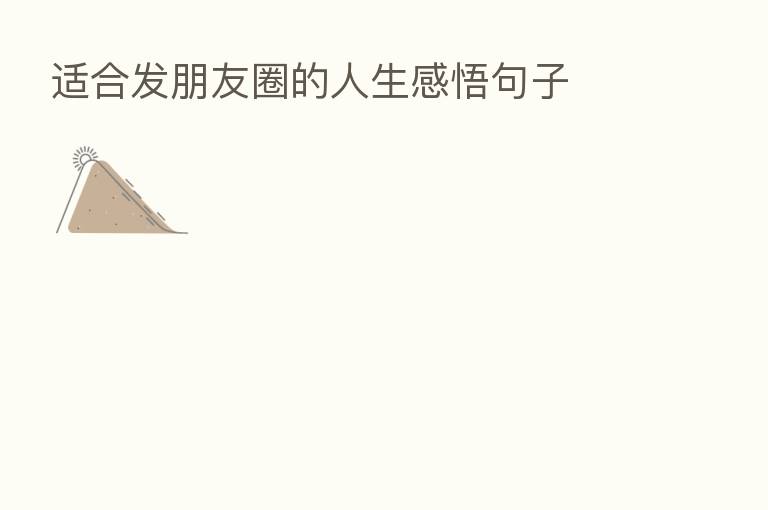 适合发朋友圈的人生感悟句子