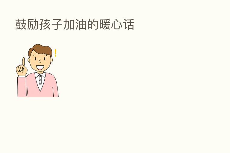 鼓励孩子加油的暖心话