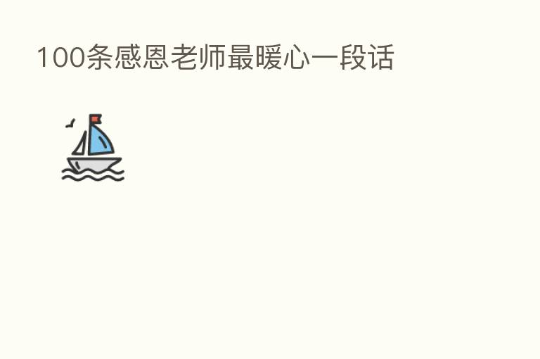 100条感恩老师 暖心一段话