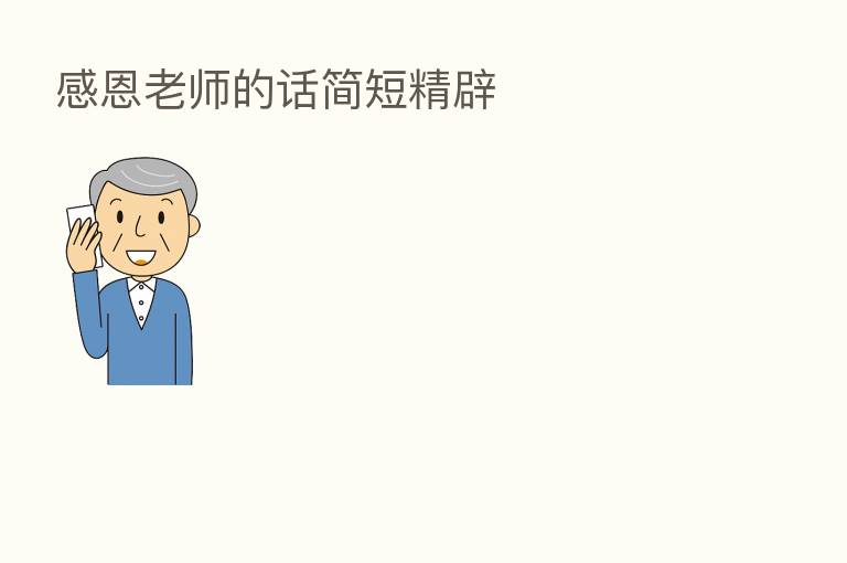 感恩老师的话简短精辟