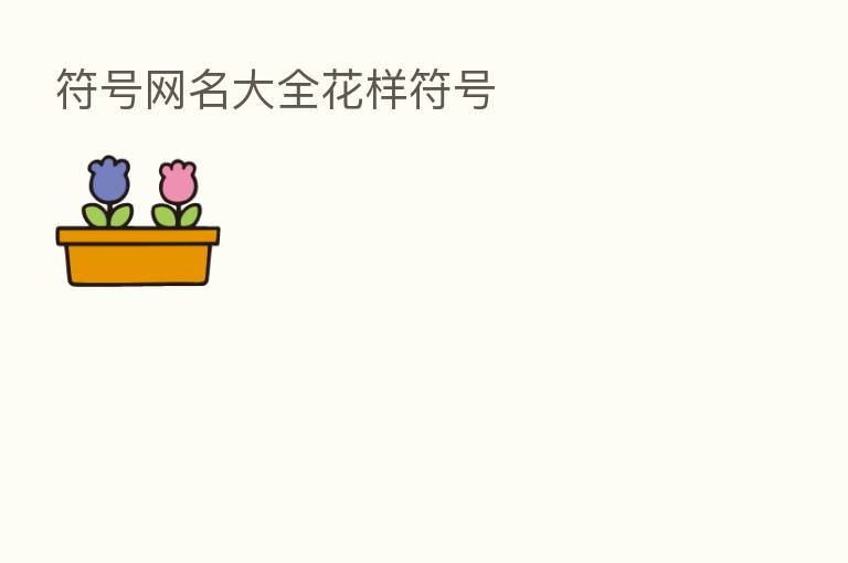 符号网名大全花样符号